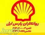 روغن صنعتی شل SHELL (شرکت روانکاران پارس ایل)