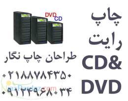 چاپ سي دي cdو رايت DVD به شيوة صنعتي ((طراحان چاپ