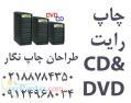 چاپ سي دي cdو رايت DVD به شيوة صنعتي ((طراحان چاپ