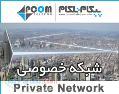 ارائه پهنای باند شبکه خصوصی در غرب استان تهران