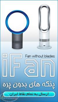 پنکه بدون پره iFan