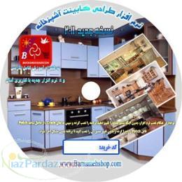 نرم افزار طراحی 3 بعدی کابینت آشپزخانه  اشانتيون