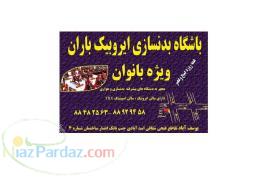 باشگاه بدنسازی باران ویژه بانوان