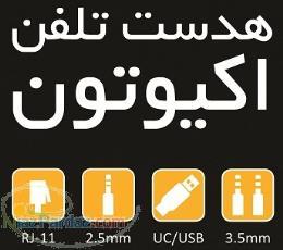 هدست تلفن مخصوص اپراتورهاي مراكز تماس