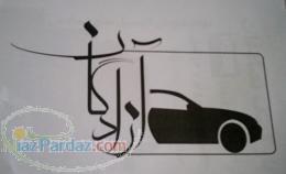 مرکز خرید و فروش اتومبیل های تصادفی پهلوان