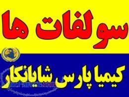 انواع سولفات