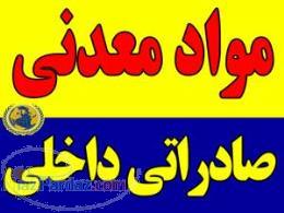 مواد معدنی داخلی و صادراتی