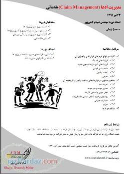 کارگاه آموزشی مدیریت ادعا