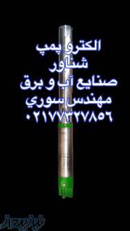 سیم پیچی و تعمیر الکترو پمپ شناور- ژنراتور02177327856