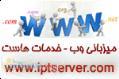 ارائه سرويس هاستينگ حرفه اي