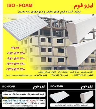 تولید وفروش بلوک های سقفی و دیوار سه بعدی ایزوفوم