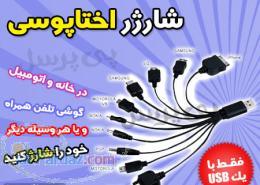 شارژرهمه کاره(اختاپوسی)
