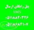ارسال اس ام اس با پنل رایگان