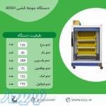 دستگاه جوجه کشی فول دیجیتال جدید کنترل با موبایل