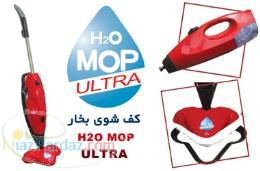 کف شوی همه کاره بخار جدید H2O MOP ULTRA