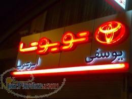 نمایندگی تویوتا تویوکار