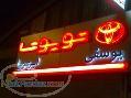 نمایندگی تویوتا تویوکار