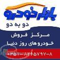 بازار خودرو دو به دو