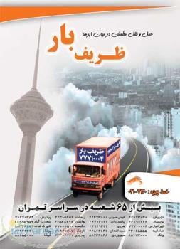 اتوبار ظریف بار بزرگترین باربری ایران 0217120