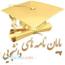 پایان نامه فقط 500 000 تومان