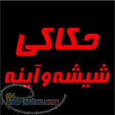 حکاکی بر روی شیشه