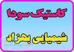 کاستیک سودا(سود پرک)