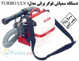 سمپاش فوگر (مه پاش) برقی پرتابل