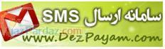 سامانه اینترنتی ارسال sms تبلیغاتی دزپیام
