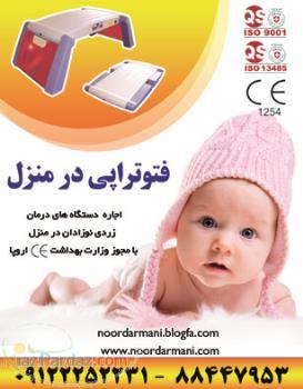 فتوتراپی در منزل (درمان زردی نوزادان) اجاره دستگاه