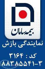 بیمه مسافرتی سامان 3164