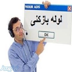 لوله بازکنی راه یاب اراک کلیه مناطق شهری اراک