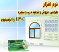 نرم افزار طراحی  فروش  پنجره های UPVC (وین سافت)