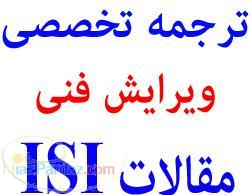 ترجمه تخصصی و ثبت و پذیرش مقالات ISI