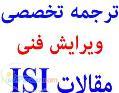 ترجمه تخصصی و ثبت و پذیرش مقالات ISI