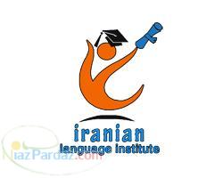 موسسه زبان ايرانيان