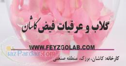 گلاب و عرقیات فیض کاشان