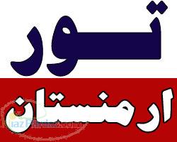 تور ارمنستان نرخ ویژه زمینی هوایی ارمنستان ایروان