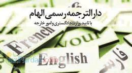 دارالترجمه رسمی الهام