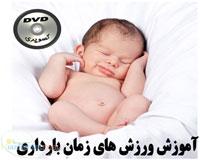 آموزش ورزش و یوگا در بارداری