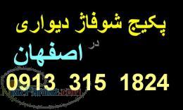 فروش و تعمیر پکیج شوفاژ دیواری 9133151824 اصفهان
