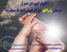 اجاره دستگاه فتوتراپی (درمان زردی نوزادان)