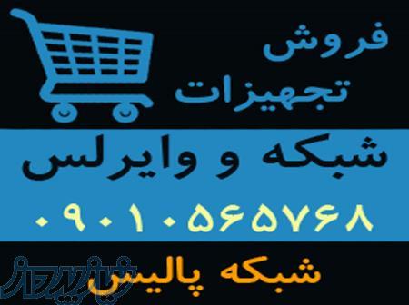 فروش گسترده تجهیزات شبکه و وایرلس