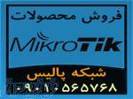 فروش تجهیزات و محصولات میکروتیک Mikrotik