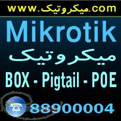 فروش محصولات ميكروتيك Mikrotik