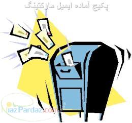 فروش پکیج آماده ایمیل مارکتینگ ، قیمت برنامه ایمیل مارکتینگ