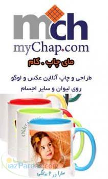 طراحی آنلاین و چاپ عکس و لوگو روی لیوان و غیره