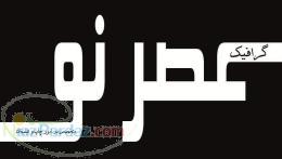 چاپ و تبلیغات عصر نو