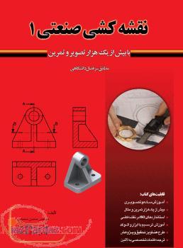 کتاب نقشه کشی صنعتی1