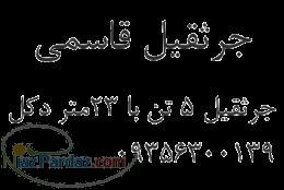 جرثقیل قاسمی 5تن با 23 متر دکل