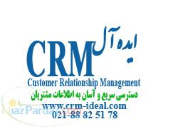 نرم افزار CRM ایده آل - مدیریت بازاریابی و فروش برنامه بازاریاب